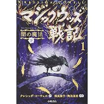 Amazon.co.jp: マジックウッズ戦記1 闇の魔法(下) : クレシッダ